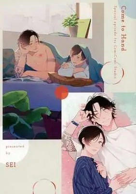 Manga Come to Hand (【小冊子】Come to Hand Special episode for  ComiComi Studio)  / Sei (Ii)