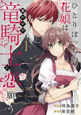 Manga Hitoribocchi no Hana Musume wa Ori no Naka no Ryuu Kishi ni Koi Negau vol.1 (ひとりぼっちの花娘は檻の中の竜騎士に恋願う THE COMIC(1))  / Agewo & 待鳥園子