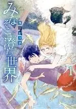 Manga Mina Soko ni Sumu Sekai vol.1 (みなそこに澄む世界(1))  / Asami Hippo