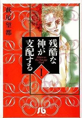 Manga Zankoku Na Kami Ga Shihaisuru vol.1 (残酷な神が支配する  文庫版(1))  / Hagio Moto