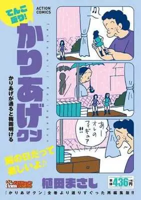 Manga Kariage-kun (てんこ盛り!かりあげクン かりあげが通ると梅雨明ける)  / Ueda Masashi