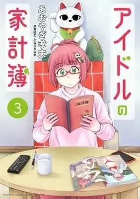 Manga Complete Set Idol no Kakeibo (Idol's household account book) (3) (アイドルの家計簿 全3巻セット)  / Aoyagi Takao