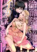 Manga Reikoku Kishisama ni Ikasare Torokechau Anthology (冷酷騎士様にイカされとろけちゃう…アンソロジー)  / アンソロジー & Anthology