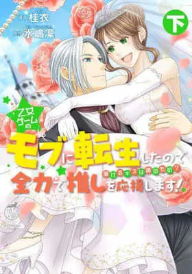 Manga Otome Game no Mob ni Tensei Shitanode Zenryoku de Oshi wo Ouen Shimasu! Torokeru Kiss wa Darenomono? vol.2 (乙女ゲームのモブに転生したので全力で推しを応援します!(下))  / Keii & 水嶋凜
