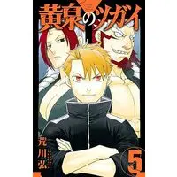 Manga Daemons Of The Shadow Realm (Yomi no Tsugai) vol.5 (黄泉のツガイ(5) (ガンガンコミックス))  / Arakawa Hiromu