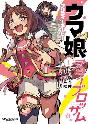 Manga Uma Musume vol.1 (ウマ娘 プリティーダービー スターブロッサム 1 (ヤングジャンプコミックス))  / Hotani Shin & 文殊 咲