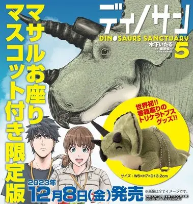 Special Edition Manga with Bonus Dinosan (Dinosaur Sanctuary) vol.5 (ディノサン 5  マサルお座りマスコット付き限定版)  / Kinoshita Itaru