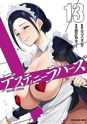 Manga Destiny Lovers vol.13 (デスティニーラバーズ(13) (KCデラックス))  / Tomohiro Kai