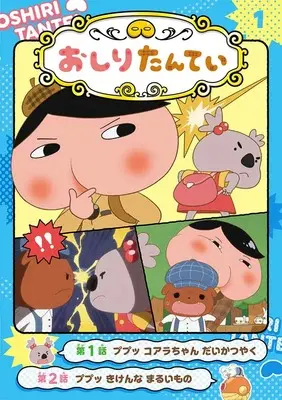 Manga Oshiri Tantei vol.1 (アニメコミックおしりたんてい1 ププッ コアラちゃん だいかつやく) 