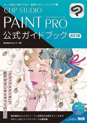 How to Draw  (CLIP STUDIO PAINT PRO 公式ガイドブック 改訂3版) 