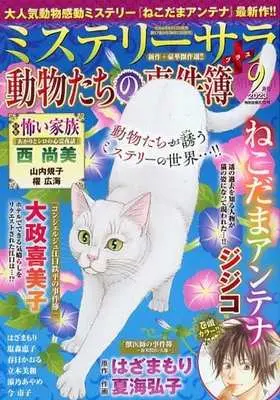 Magazine MYSTERY sara (MYSTERY sara 2023年9月号) 