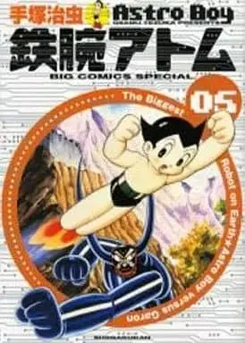 Manga Astro Boy (Tetsuwan Atom) vol.5 (鉄腕アトム(ビッグCSP版)(完)(5))  / Tezuka Osamu