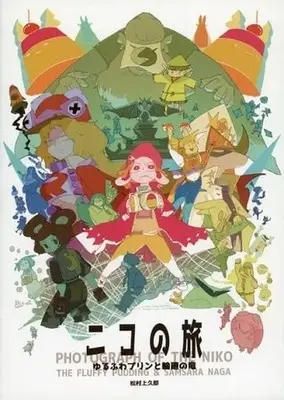 Manga Nico no Tabi (ニコの旅 ゆるふわプリンと輪廻の竜 オンデマンド版)  / 松村上久郎