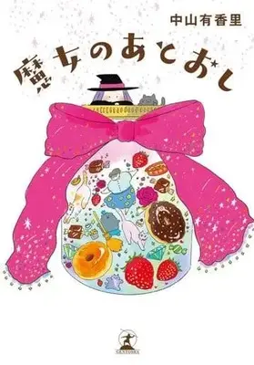 Manga Majo no Atooshi (魔女のあとおし)  / Nakayama Yukari