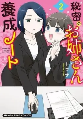 Manga Himitsu no Oneesan Yosei Note vol.2 (秘密のお姉さん養成ノート(2))  / Tofuko