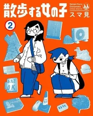 Manga Sanpo suru Onnanoko vol.2 (散歩する女の子(2))  / スマ見