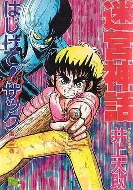 Manga Meikyuu Shinwa: Hajikete! Zakku vol.2 (迷宮神話 はじけて!ザック(2) / 井上大助) 