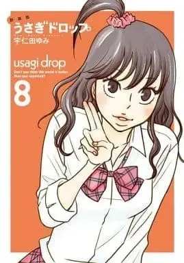 Manga Bunny Drop (Usagi Drop) vol.8 (うさぎドロップ(新装版)(8) / 宇仁田ゆみ) 