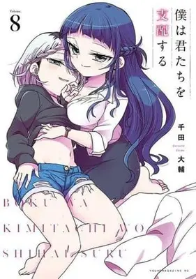 Manga Boku wa Kimitachi wo Shihai Suru vol.8 (僕は君たちを支配する(8))  / Chida Daisuke