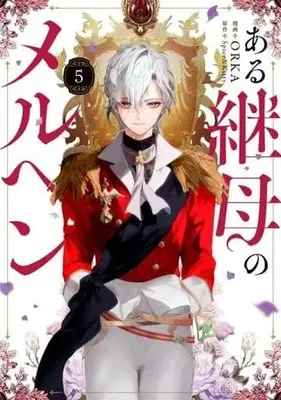 Manga Aru Keibo no Meleuhen (Eotteon Gyemonimui Meleuhen) vol.5 (ある継母のメルヘン(5))  / ORKA