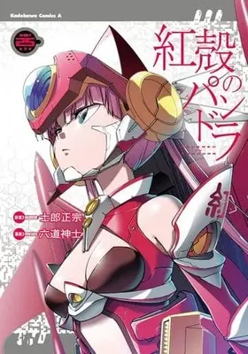 Manga Pandora of the Crimson Shell: Ghost Urn (Koukaku no Pandora) vol.25 (紅殻のパンドラ(25))  / Rikudo Koshi