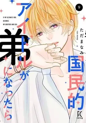Manga If a National Idol Became a Younger Brother (Kokuminteki Idol ga Otouto ni Nattara) vol.9 (国民的アイドルが弟になったら(9))  / Tada Manami