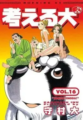 Manga Complete Set Kangaeru Inu (16) (考える犬 全16巻セット) 