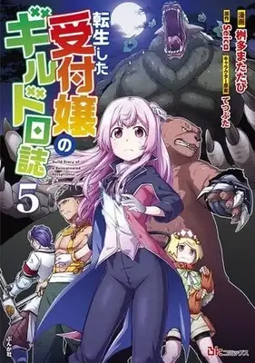 Manga Set Tensei shita Uketsukejou no Guild Nisshi (5) (★未完)転生した受付嬢のギルド日誌 1～5巻セット)  / Masuta Matatabi