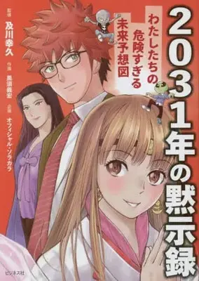 Manga 2031-nen no Mokushiroku (2031年の黙示録)  / 黒須義宏