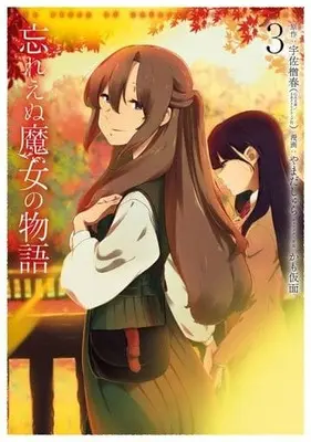 Manga Wasure Enu Majo no Monogatari vol.3 (忘れえぬ魔女の物語(3))  / Yamada Shura