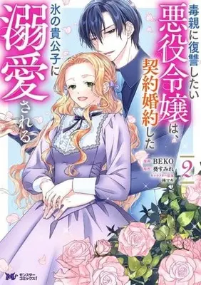 Manga Doku Oya ni Fukushuu shitai Akuyaku Reijou wa, Keiyaku Konyaku shita Koori no Kikoushi ni Dekiaisareru vol.2 (毒親に復讐したい悪役令嬢は、契約婚約した氷の貴公子に溺愛される(2))  / BEKO