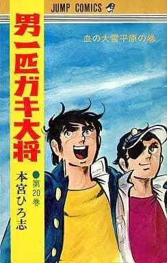 Manga Otoko Ippiki Gaki Daishou vol.20 (男一匹ガキ大将(完)(20))  / Motomiya Hiroshi