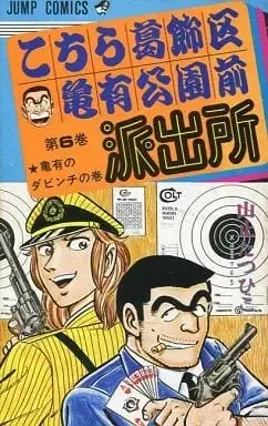 Manga Complete Set Kochira Katsushikaku Kameari Kouenmae Hashutsujo (6) (こちら葛飾区亀有公園前派出所 全6巻セット / 山止たつひこ) 