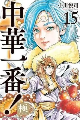 Manga Chuuka Ichiban! Kiwami vol.15 (中華一番!極(15))  / Ogawa Etsushi