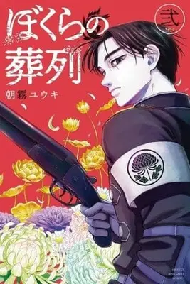 Manga Bokura no Souretsu vol.2 (ぼくらの葬列(2))  / 朝霧ユウキ