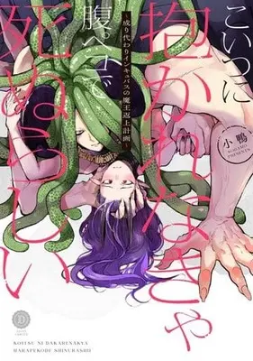 Manga Koitsu ni Dakarenakya Hara Peko de Shinurashii ~Narikawari Inkyubasu no Maou Henjou Keikaku~ (こいつに抱かれなきゃ腹ペコで死ぬらしい～成り代わりインキュバスの魔王返上計画～)  / Kogamo