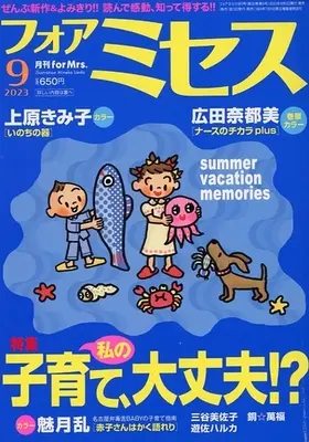 Magazine for Mrs. (for Mrs. 2023年9月号) 