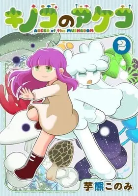 Manga Kinoko no Akeko vol.2 (キノコのアケコ(2))  / Imokuma Konomi