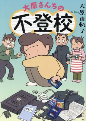 Manga Oohara-san Chi no Futoukou (大原さんちの不登校)  / Oohara Yukiko