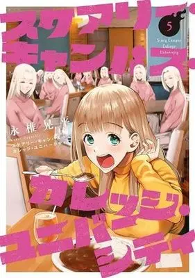 Manga Set Scary Campus College University (5) (スケアリー・キャンパス・カレッジ・ユニバーシティ コミック 1-5巻セット)  / Nagashii Kouhei