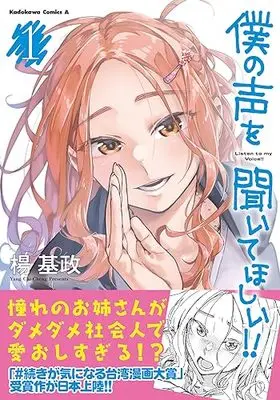 Manga Sound of My Voice - Boku no Koe vol.1 (僕の声を聞いてほしい!! (1) (角川コミックス・エース))  / 楊基政