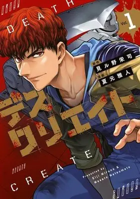 Manga Death Create vol.1 (デスクリエイト(1) (ヤンマガKCスペシャル))  / Natsumoto Masato