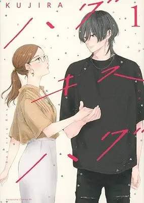 Manga Hug Kiss Hug vol.1 (ハグ キス ハグ(1) (BE LOVE KC))  / KUJIRA