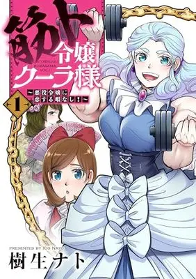 Manga Kinto Reijou Kula-sama - Akuyaku Reijou ni Koisuru Himanashi! vol.1 (筋ト令嬢クーラ様～悪役令嬢に恋する暇なし!～(1))  / Kio Nato