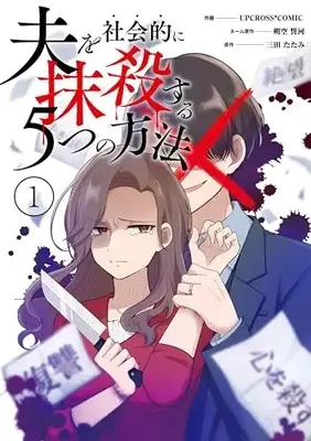 Manga Otto wo Shakaiteki ni Massatsu suru 5-tsu no Houhou vol.1 (夫を社会的に抹殺する5つの方法(1))  / 三田たたみ & アップクロス
