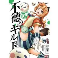 Manga Futoku no Guild vol.12 (不徳のギルド(12) (ガンガンコミックス))  / Kawazoe Taichi