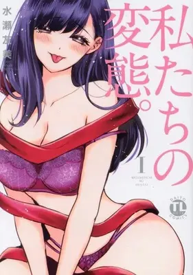 Manga Watashitachi no Hentai. (私たちの変態。I (DaitoComics))  / Minase Yumi