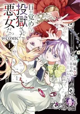 Manga Me ga Sametara Tougokusareta Akujo Datta vol.1 (目が覚めたら投獄された悪女だった@COMIC 第1巻 (コロナ・コミックス))  / 橘歩空