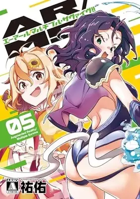 Manga AR/MS!! vol.5 (AR/MS!! (エーアール・マルチプルサヴァイヴ)(5))  / Yuuyuu