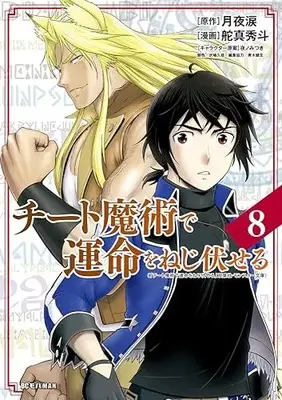Manga Cheat Majutsu de Unmei wo Nejifuseru vol.8 (チート魔術で運命をねじ伏せる(8): ビッグ コミックス)  / 月夜 涙作 舵真 秀斗画 夜ノ みつきキャラクター原案